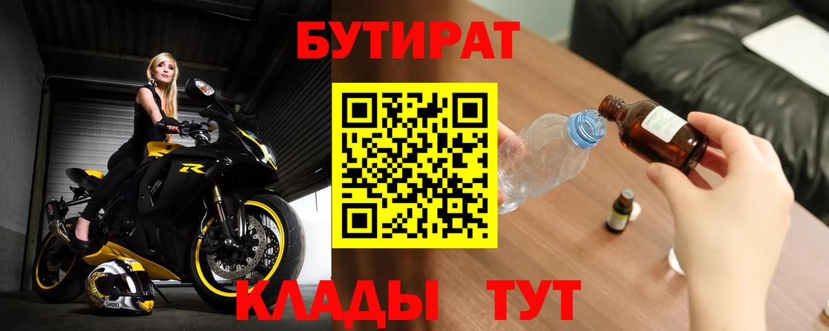 БУТИРАТ 99%  Вход с VPN  Дивногорск 