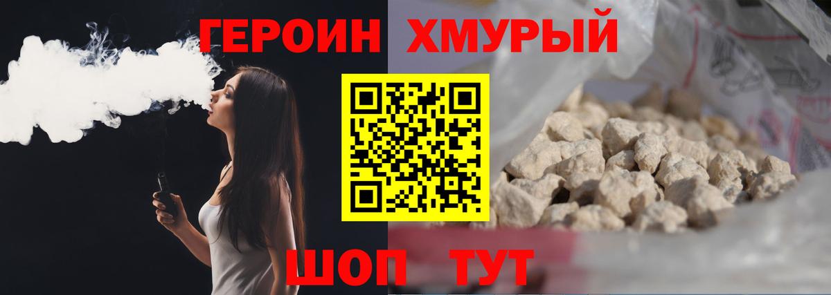 ГЕРОИН хмурый Дивногорск